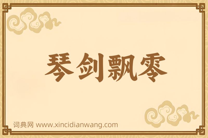成语琴剑飘零图片