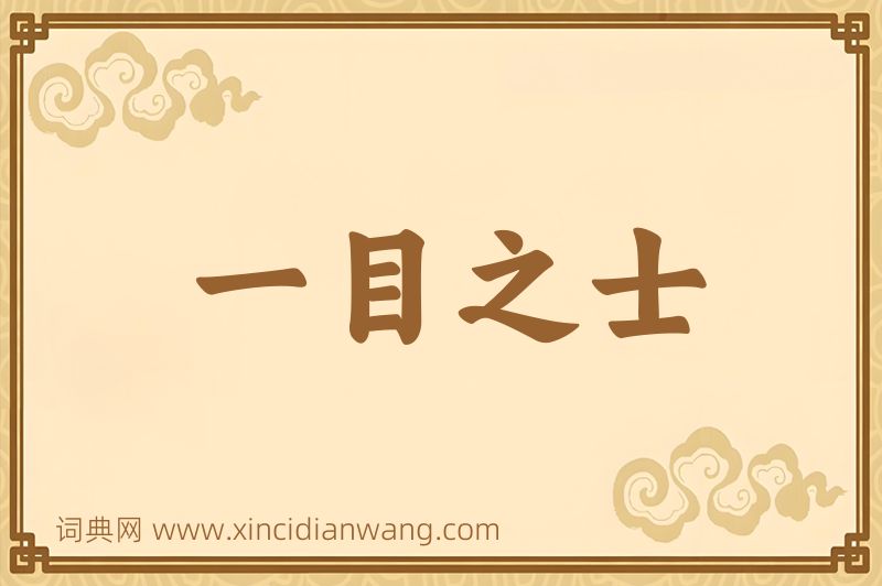 成语一目之士图片