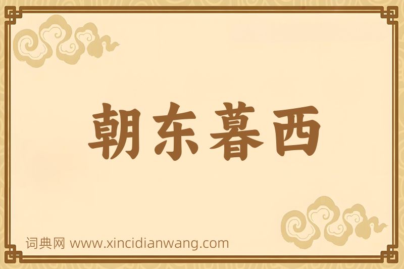 成语朝东暮西图片