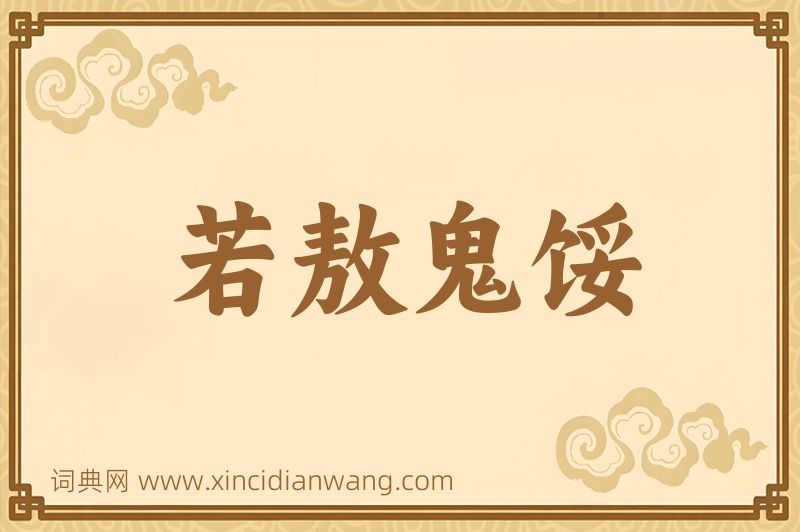 成语若敖鬼馁图片