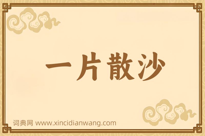 成语一片散沙图片