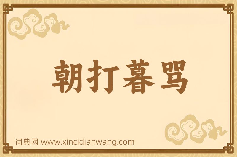 成语朝打暮骂图片