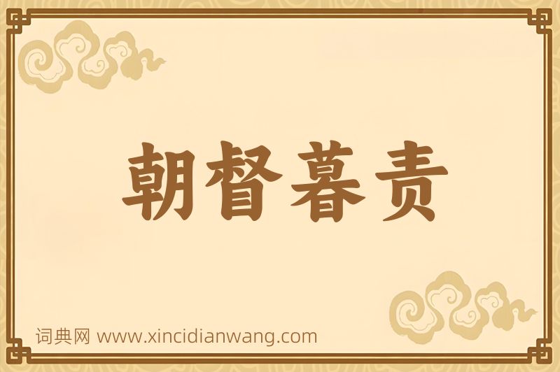 成语朝督暮责图片