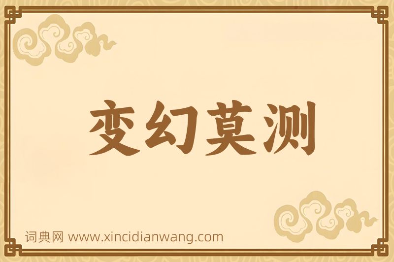 成语变幻莫测图片