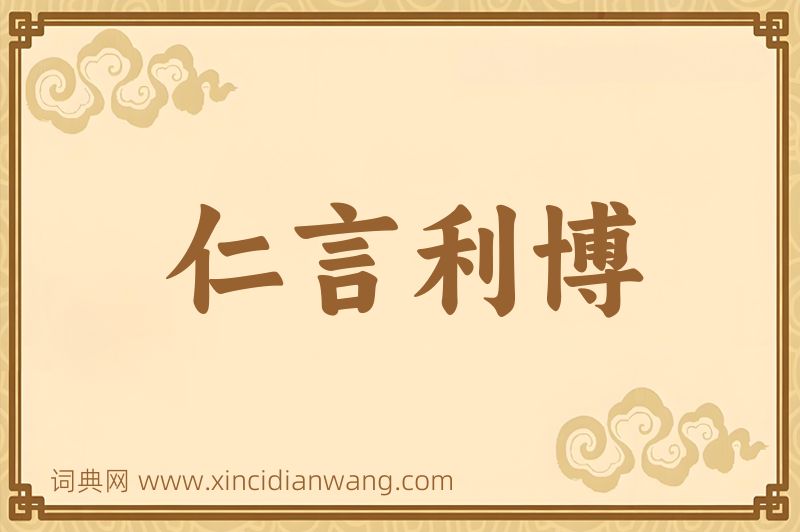 成语仁言利博图片