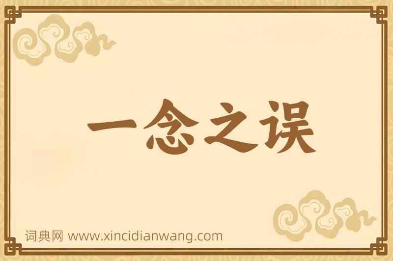 成语一念之误图片