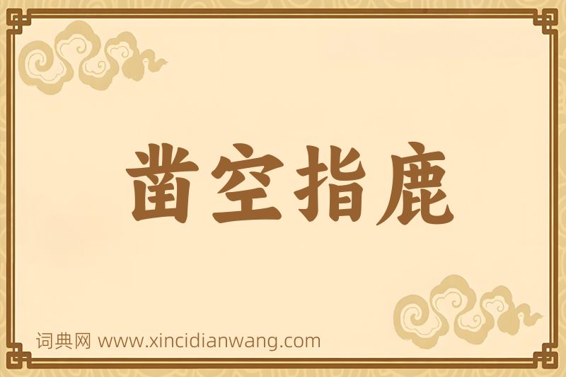 成语凿空指鹿图片