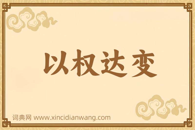 成语以权达变图片