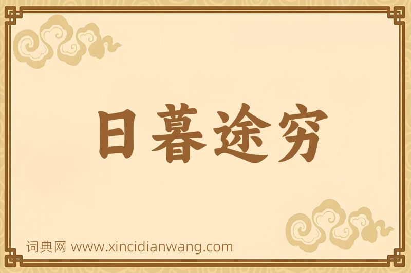 成语日暮途穷图片