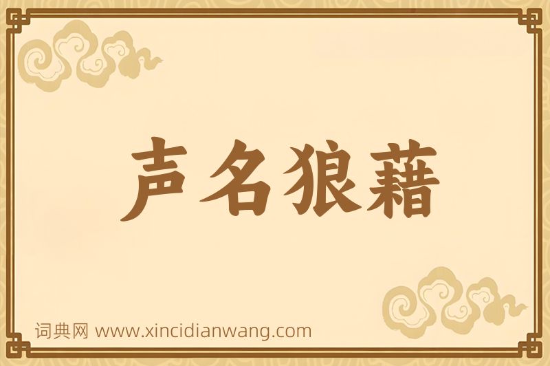 成语声名狼藉图片