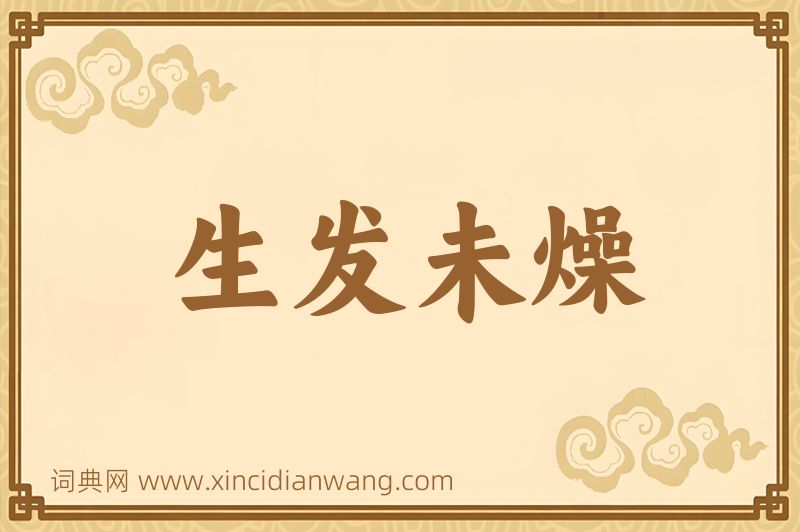 成语生发未燥图片