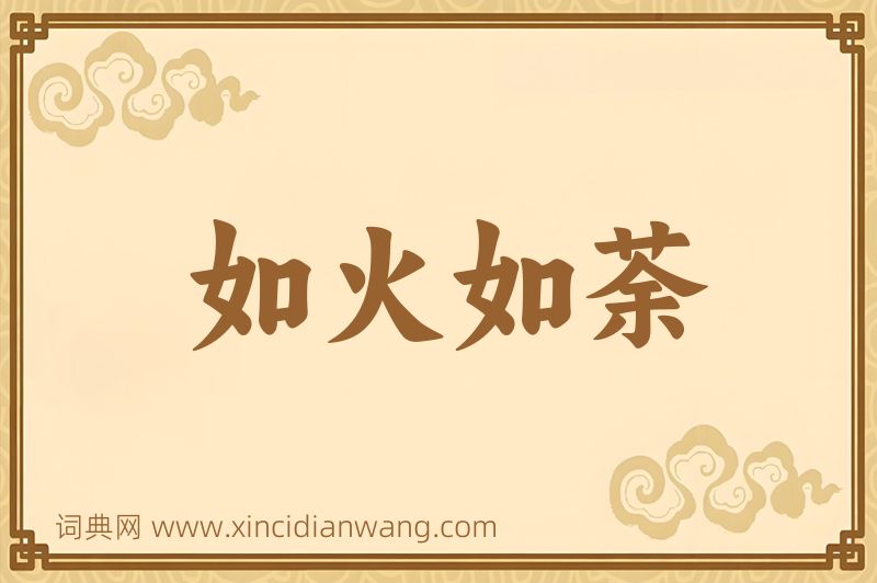 成语如火如荼图片
