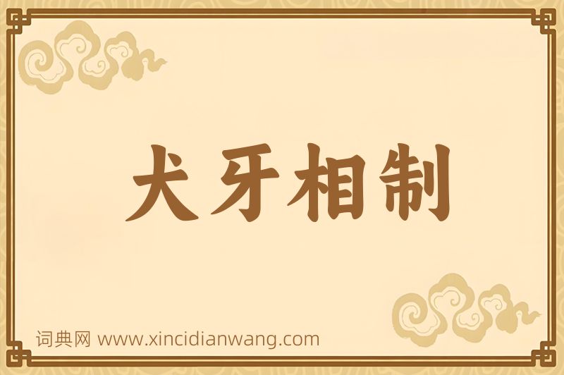 成语犬牙相制图片
