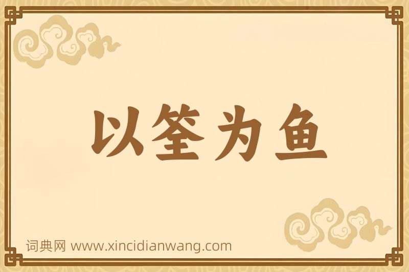 成语以筌为鱼图片