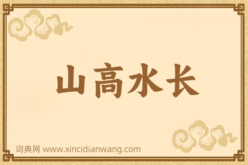 成语山高水长图片