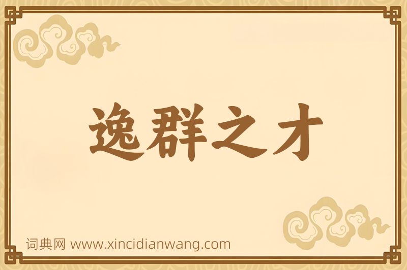 成语逸群之才图片