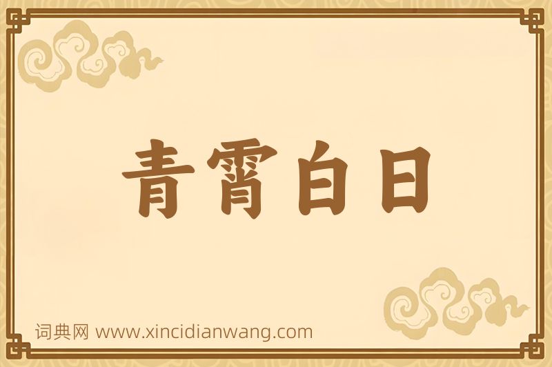 成语青霄白日图片