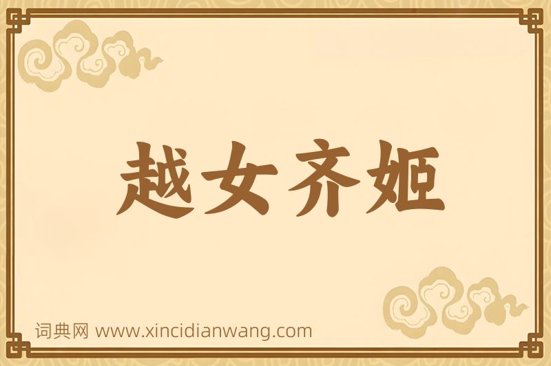 成语越女齐姬图片