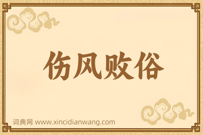 成语伤风败俗图片