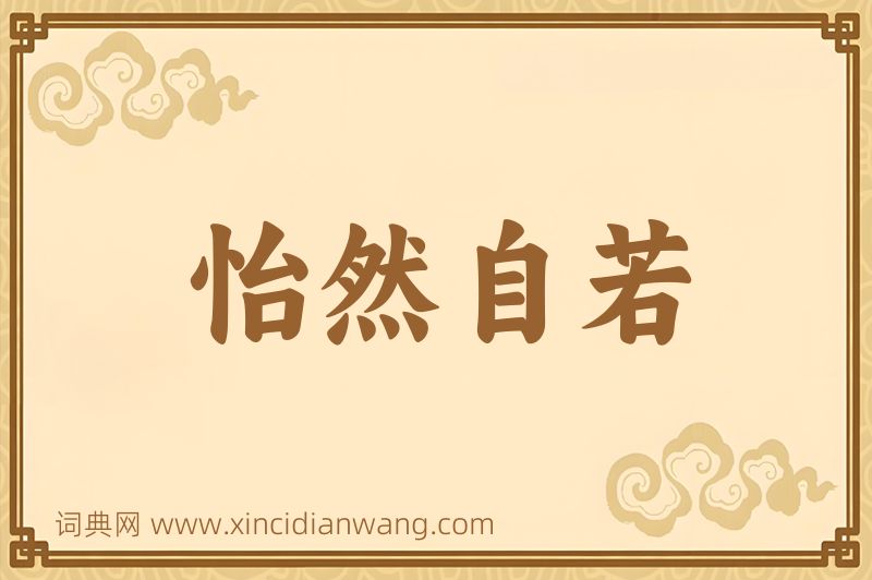 成语怡然自若图片