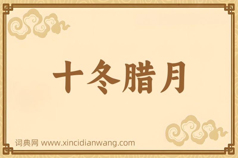 成语十冬腊月图片