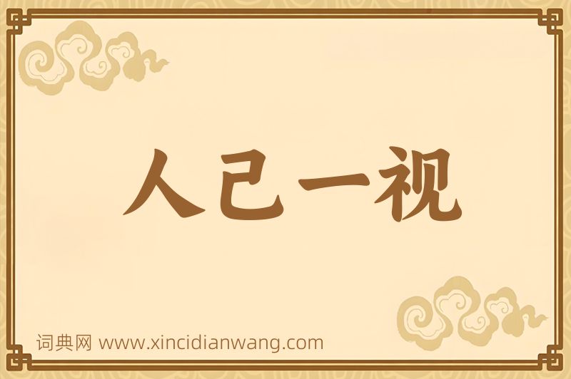 成语人己一视图片