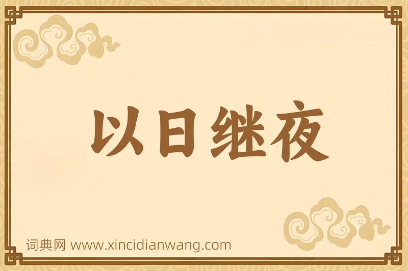 成语以日继夜图片