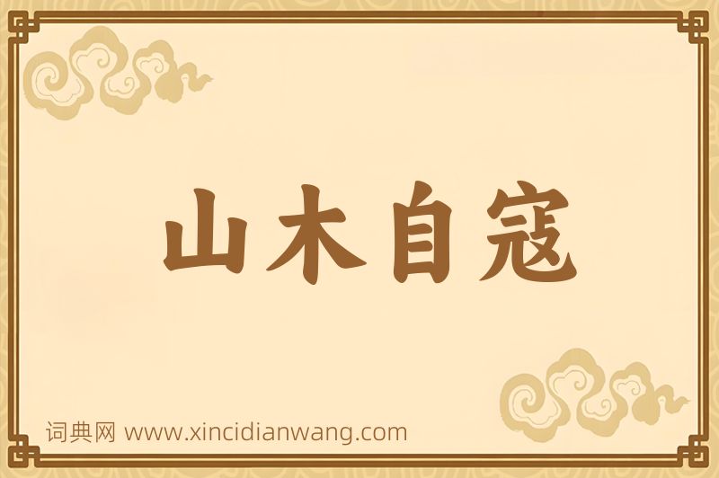 成语山木自寇图片