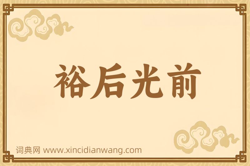 成语裕后光前图片