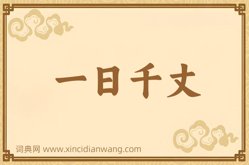 成语一日千丈图片