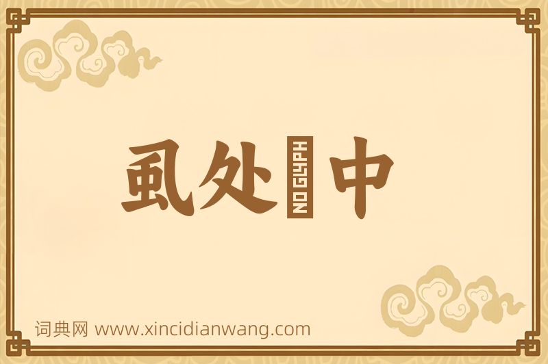 成语虱处裈中图片