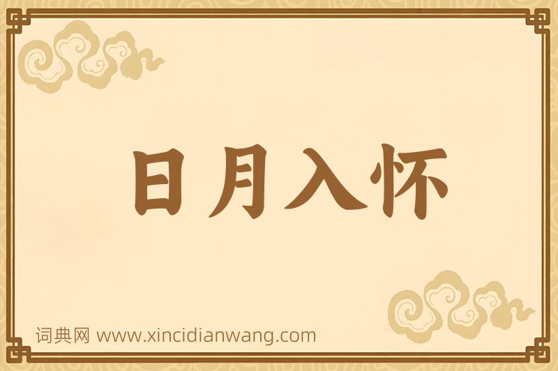 成语日月入怀图片