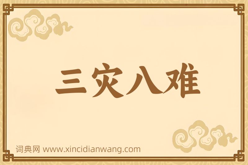 成语三灾八难图片