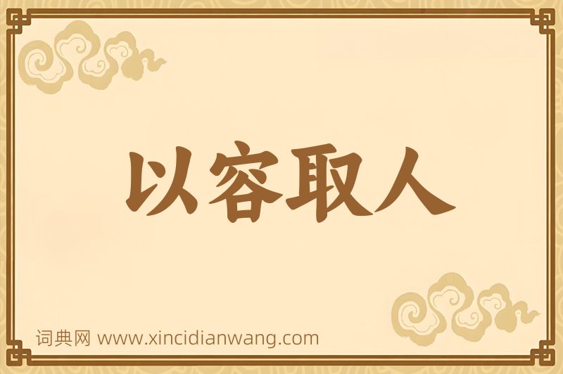 成语以容取人图片