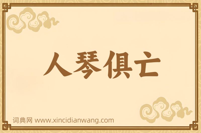 成语人琴俱亡图片
