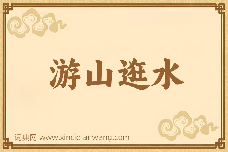 成语游山逛水图片