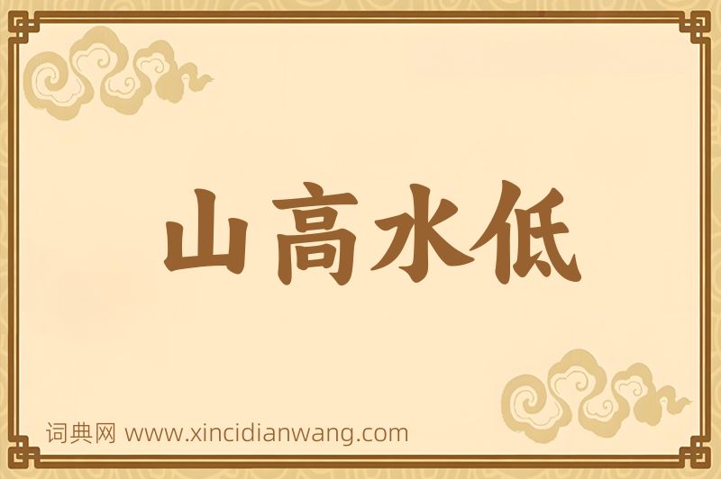 成语山高水低图片