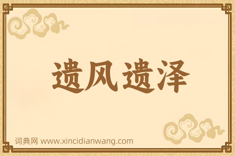 成语遗风遗泽图片