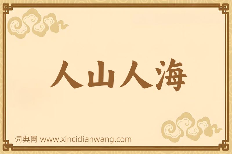 成语人山人海图片