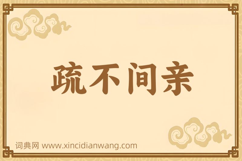 成语疏不间亲图片