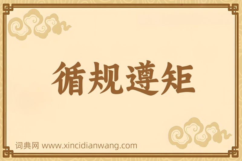 成语循规遵矩图片