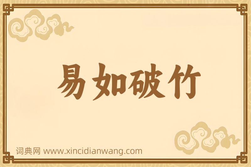 成语易如破竹图片