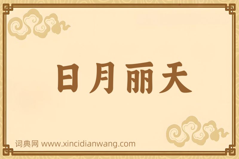成语日月丽天图片