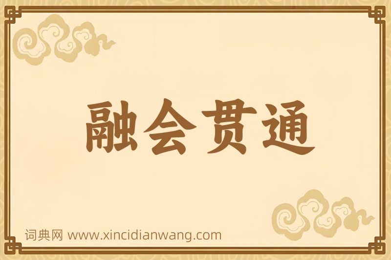 成语融会贯通图片