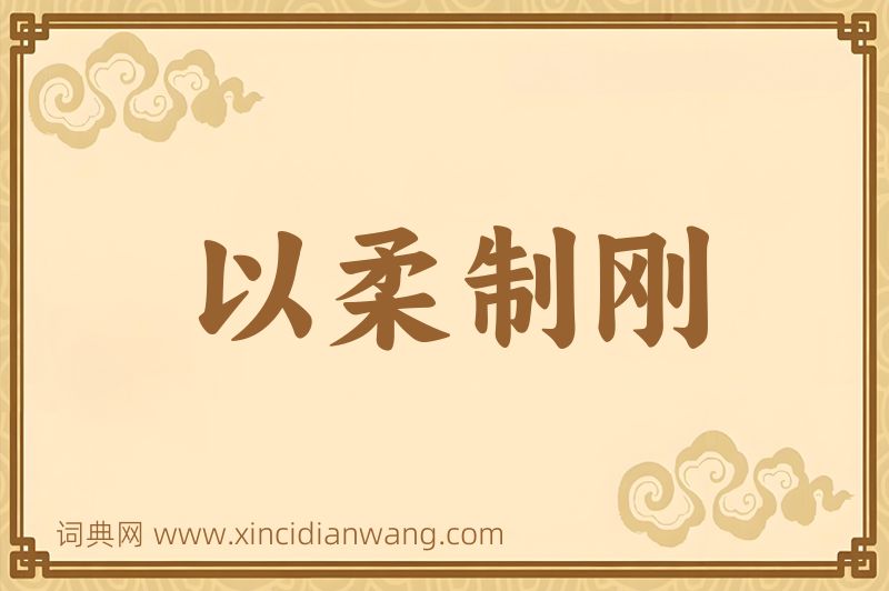 成语以柔制刚图片