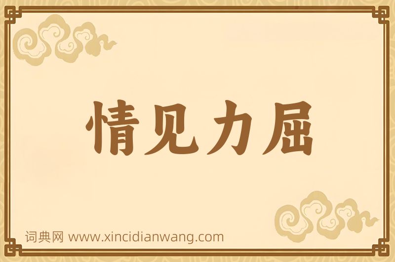 成语情见力屈图片