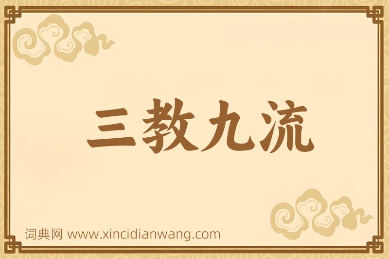 成语三教九流图片