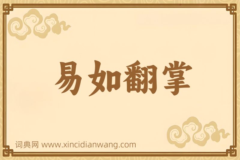 成语易如翻掌图片