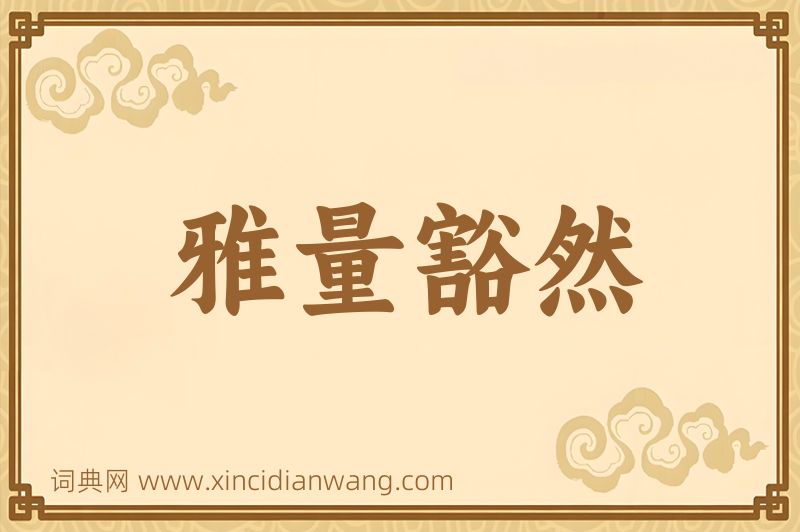 成语雅量豁然图片