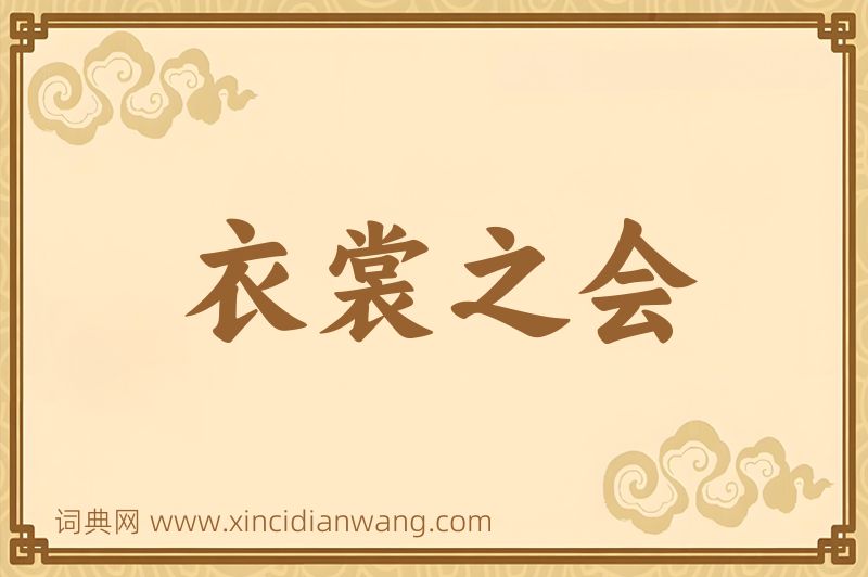 成语衣裳之会图片